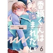 香織くんは噛まれたい 6巻（Bコミ） [電子書籍]
