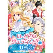 【分冊版】ロイヤルウェディングはお断り！ ～転生令嬢は冷血王子との結婚を回避したい～ 第13話（アリアンローズコミックス）（フロンティアワークス） [電子書籍]