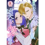 【分冊版】身代わりの生贄だったはずの私、凶犬王子の愛に困惑中 第3話（アリアンローズコミックス）（フロンティアワークス） [電子書籍]