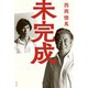 未完成（幻冬舎） [電子書籍]