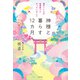 神様と暮らす12カ月 運のいい人が四季折々にやっていること（幻冬舎） [電子書籍]