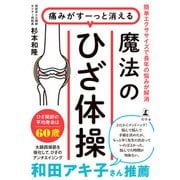痛みがすーっと消える 魔法のひざ体操 簡単エクササイズで長年の悩みが解消（幻冬舎） [電子書籍]