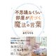 不思議なくらい部屋が片づく魔法の言葉（幻冬舎） [電子書籍]