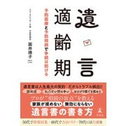 遺言適齢期 予防医療と予防相続で争続は防げる（幻冬舎） [電子書籍]