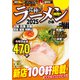 究極のラーメン2025 関西版（ぴあ） [電子書籍]