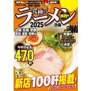 究極のラーメン2025 関西版（ぴあ） [電子書籍]