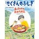 あっちゃんのおせち日記（たくさんのふしぎ2025年1月号）（福音館書店） [電子書籍]