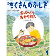 あっちゃんのおせち日記（たくさんのふしぎ2025年1月号）（福音館書店） [電子書籍]