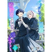 バッドエンド回避のため、婚約者は打算で選んだ・・・はずでした。1（パルプライド） [電子書籍]