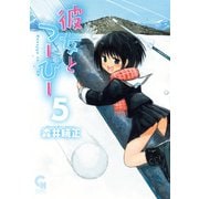 彼女とつーぴー（5）（日本文芸社） [電子書籍]