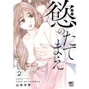 慾のたてまえ 2（日本文芸社） [電子書籍]