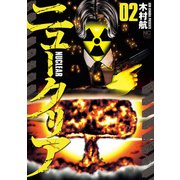 ニュークリア 2（日本文芸社） [電子書籍]