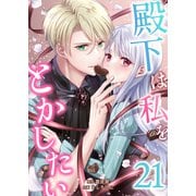 殿下は私をとかしたい21（Evolution） [電子書籍]