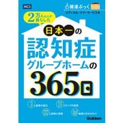 2万人以上が暮らした 日本一の認知症グループホームの365日（メディカル・ケア・サービス） [電子書籍]