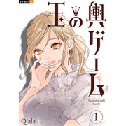 玉の輿ゲーム 1巻（U-NEXT） [電子書籍]