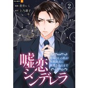 嘘恋シンデレラ～地味OLの私が次期社長に溺愛されるまで～ 2巻（U-NEXT） [電子書籍]