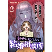 幸せになれない結婚相談所 2巻（U-NEXT） [電子書籍]