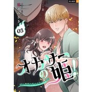 オカサーの姫！～憑かれ系女子のオカルト日誌～ 3巻（U-NEXT） [電子書籍]