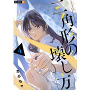 三角形の壊し方 4巻（U-NEXT） [電子書籍]