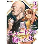 ニュートンを抱いた女 2巻（U-NEXT） [電子書籍]