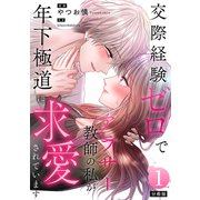交際経験ゼロでアラサー教師の私が年下極道に求愛されています 【分冊版】 1（U-NEXT） [電子書籍]