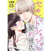 セカンドショジョと契約彼氏 【分冊版】 15（U-NEXT） [電子書籍]
