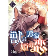 獣の護衛と姫の恋 【分冊版】 14（U-NEXT） [電子書籍]