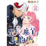 聖女（元候補）と魔王の契約婚 【分冊版】 10（U-NEXT） [電子書籍]
