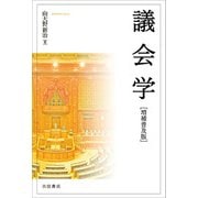 議会学（増補普及版）（吉田書店） [電子書籍]