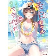【電子版限定特典付き】陰キャの僕に罰ゲームで告白してきたはずのギャルが、どう見ても僕にベタ惚れです10（ホビージャパン） [電子書籍]