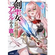 【電子版限定特典付き】剣聖女アデルのやり直し4 ～過去に戻った最強剣聖、姫を救うために聖女となる～（ホビージャパン） [電子書籍]