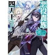 【電子版限定特典付き】リピート・ヴァイス3～悪役貴族は死にたくないので四天王になるのをやめました～（ホビージャパン） [電子書籍]