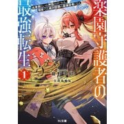 【電子版限定特典付き】楽園守護者の最強転生1 出来損ないの神話のゴーレム、現世では絶対防御の最強従者になる（ホビージャパン） [電子書籍]
