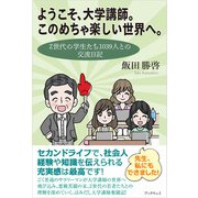 ようこそ、大学講師。このめちゃ楽しい世界へ。（学術研究出版） [電子書籍]