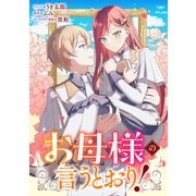 お母様の言うとおり！ 【連載版】（13）（一迅社） [電子書籍]