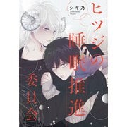 ヒツジの睡眠推進委員会 【連載版】（8）後編（一迅社） [電子書籍]
