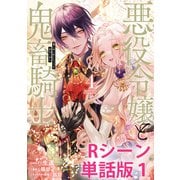 悪役令嬢と鬼畜騎士 【単行本4巻収録描き下ろしRシーン 単話版】（1）（一迅社） [電子書籍]