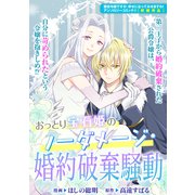 おっとり宝石姫のノーダメージ・婚約破棄騒動（一迅社） [電子書籍]
