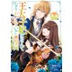 王太子妃になんてなりたくない！！ 婚約者編（3）【電子限定描き下ろし付き】（一迅社） [電子書籍]