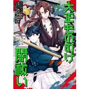 大正もののけ闇祓い バッケ坂の怪異（1）【電子限定描き下ろし付き】（一迅社） [電子書籍]