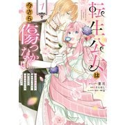 転生公女は今さら傷つかない 姉の婚約者に嫌われていると思ったのに、溺愛されているようです？（1）【電子限定描き下ろし付き】（一迅社） [電子書籍]