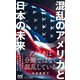 混乱のアメリカと日本の未来（マイナビ出版） [電子書籍]