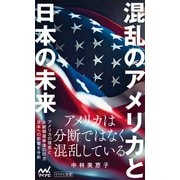 混乱のアメリカと日本の未来（マイナビ出版） [電子書籍]