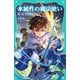 【TOジュニア文庫】水属性の魔法使い 第一部 中央諸国編4（TOブックス） [電子書籍]