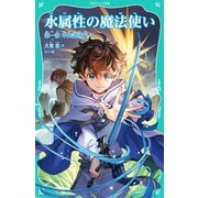 【TOジュニア文庫】水属性の魔法使い 第一部 中央諸国編4（TOブックス） [電子書籍]