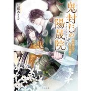 鬼封じの陽晟院―神剣使いと鬼子の誓い―（TOブックス） [電子書籍]