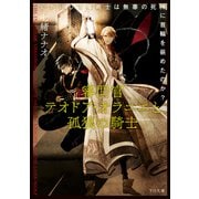 審問官テオドア・オラニエと孤狼の騎士～いかにして魔術士は無辜の死神に首輪を嵌めたのか？（TOブックス） [電子書籍]