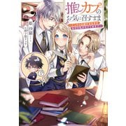 推しカプのお気に召すまま2～こっそり応援するはずがなぜか私がモテてます！？～【電子書籍限定書き下ろしSS付き】（TOブックス） [電子書籍]