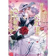 昨日まで名前も呼んでくれなかった公爵様が、急に溺愛してくるのですが？3【電子書籍限定書き下ろしSS付き】（TOブックス） [電子書籍]