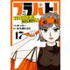 ブラパト！ ブランドパトロール 本日も異常なし！（話売り） ♯17（秋田書店） [電子書籍]